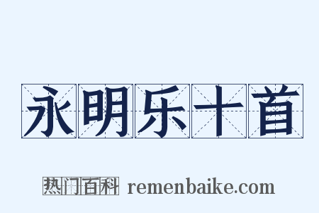 永明乐十首是什么意思的图片